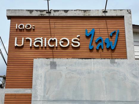 บ้านสวนพฤกษา เดอะมาสเตอร์ ไลฟ์