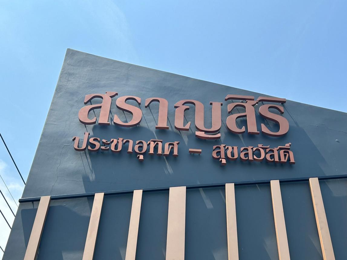 บ้านเดี่ยว บ้านสราญสิริ ประชาอุทิศ-สุขสวัสดิ์ ทุ่งครุ กรุงเทพมหานคร