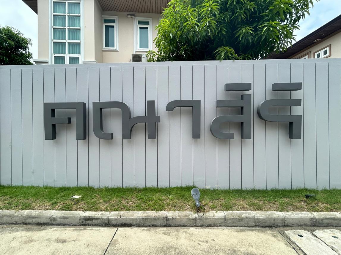 บ้านเดี่ยว บ้านคณาสิริ วงแหวน-พระราม 5 บางกรวย นนทบุรี