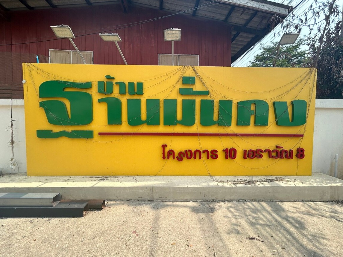 บ้านเดี่ยว บ้านฐานมั่นคง เอราวัณ 8 คลองหลวง ปทุมธานี