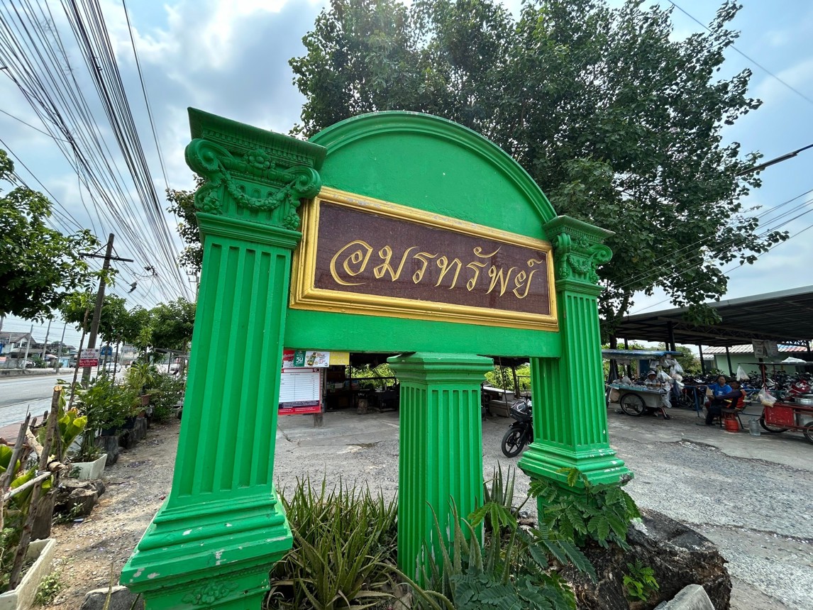 ทาวน์เฮ้าส์ อมรทรัพย์ 1-เลียบวารี หนองจอก กรุงเทพมหานคร