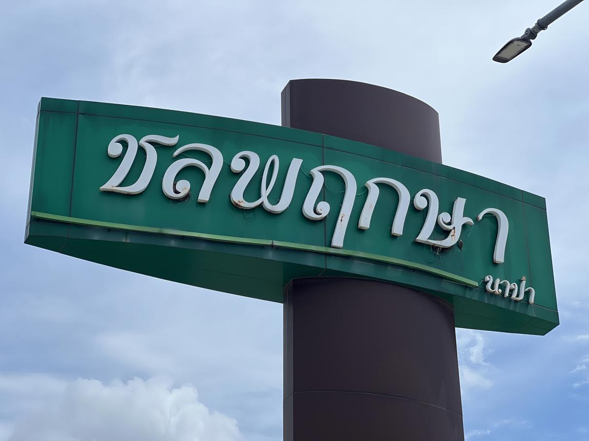 ทาวน์เฮ้าส์ บ้านชลพฤกษา นาป่า เมืองชลบุรี ชลบุรี